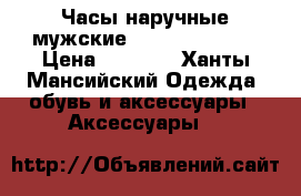 Часы наручные мужские Fossil FS-4613 › Цена ­ 6 000 - Ханты-Мансийский Одежда, обувь и аксессуары » Аксессуары   